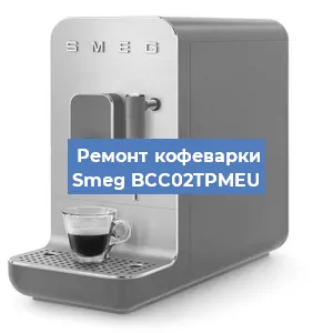 Замена | Ремонт бойлера на кофемашине Smeg BCC02TPMEU в Красноярске